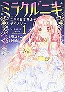 ミラクルニキ〜ニキのおきがえダイアリー〜(1)