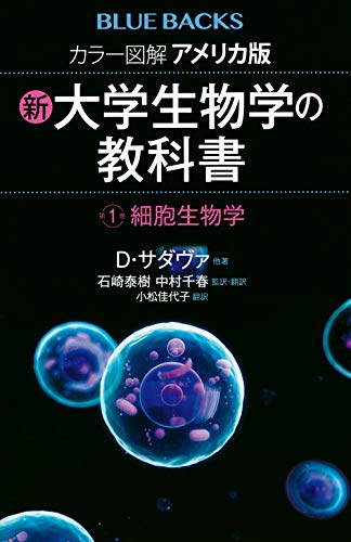 カラー図解 アメリカ版 新・大学生物学の教科書 第1巻 細胞生物学