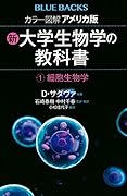 カラー図解 アメリカ版 新・大学生物学の教科書 第1巻 細胞生物学