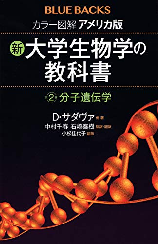 カラー図解 アメリカ版 新・大学生物学の教科書 第2巻 分子遺伝学