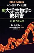 カラー図解 アメリカ版 新・大学生物学の教科書 第2巻 分子遺伝学
