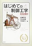 制御工学の参考書
