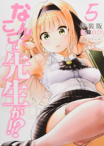 なんでここに先生が!?(5)特装版