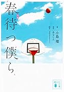 小説 春待つ僕ら