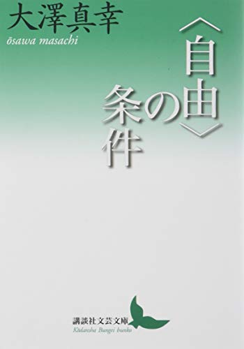 〈自由〉の条件