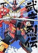 新装版 SDガンダムフォース絵巻 武者烈伝 武化舞可編・下