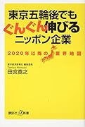 2020年以降の業界地図 東京五輪後でもぐんぐん伸びるニッポン企業