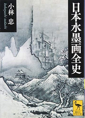 日本水墨画全史