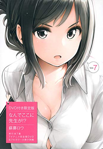 DVD付き なんでここに先生が!?(7)限定版