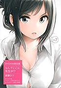 DVD付き なんでここに先生が!?(7)限定版