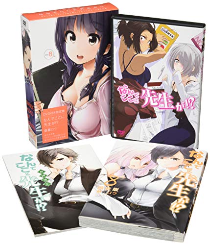 DVD付き なんでここに先生が!?(8)限定版