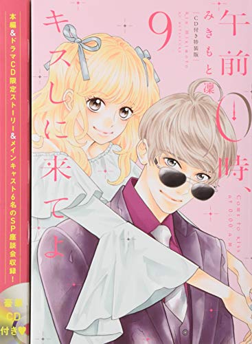 CD付き 午前0時、キスしに来てよ(9)特装版