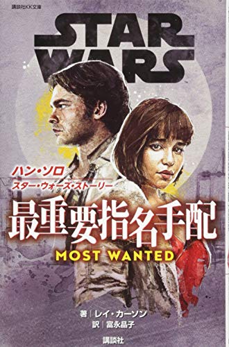 STAR WARS ハン・ソロ/スター・ウォーズ・ストーリー 最重要指名手配