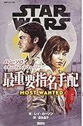 STAR WARS ハン・ソロ/スター・ウォーズ・ストーリー 最重要指名手配