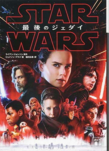 スター・ウォーズ 最後のジェダイ