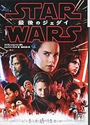 スター・ウォーズ 最後のジェダイ