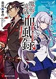 魔術の流儀の血風録