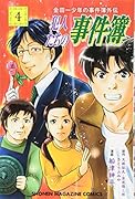金田一少年の事件簿外伝 犯人たちの事件簿(4)
