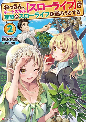 おっさん、チートスキル【スローライフ】で理想のスローライフを送ろうとする2