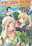 おっさん、チートスキル【スローライフ】で理想のスローライフを送ろうとする2