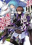 漆黒使いの最強勇者 仲間全員に裏切られたので最強の魔物と組みます