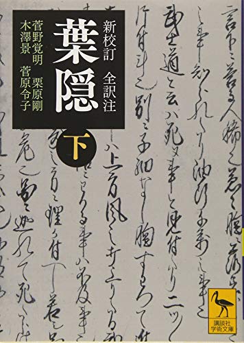 新校訂 全訳注 葉隠 (下)