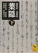 新校訂 全訳注 葉隠 (下)
