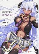 俺の...がエクスカリバー!! アタシの...がゲイ・ボルグ!