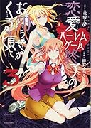 恋愛ハー◯ムゲーム終了のお知らせがくる頃に(3)