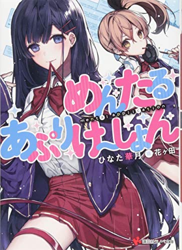 めんたるあぷりけ～しょん