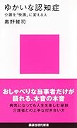 ゆかいな認知症 介護を「快護」に変える人