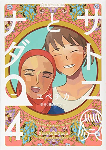 サトコとナダ 4