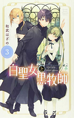 白聖女と黒牧師(3)