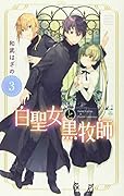 白聖女と黒牧師(3)