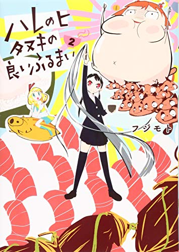 ハレのヒ タヌキの良いふるまい(2)