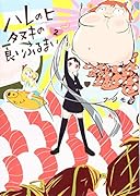 ハレのヒ タヌキの良いふるまい(2)