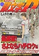頭文字D 最終章! さよならハチロク編 疾走! 伝説へのゴール! アンコール刊行!