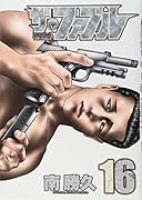 ザ・ファブル(16)