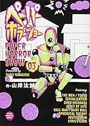 ペーパーホラーショー(3)