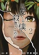 親愛なる僕へ殺意をこめて(2)