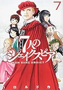 7人のシェイクスピア NON SANZ DROICT(7)