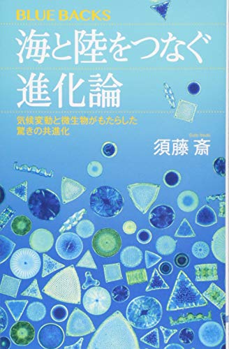 海と陸をつなぐ進化論 気候変動と微生物がもたらした驚きの共進化