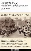 機密費外交 なぜ日中戦争は避けられなかったのか