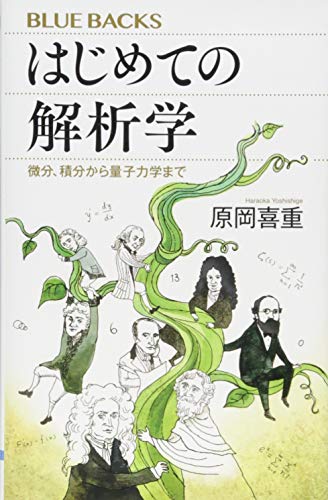 はじめての解析学 微分、積分から量子力学まで