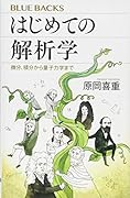 はじめての解析学 微分、積分から量子力学まで