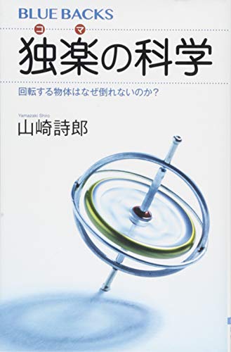 独楽の科学 回転する物体はなぜ倒れないのか?