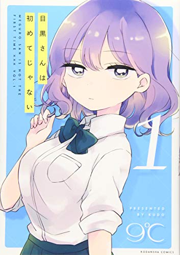 目黒さんは初めてじゃない(1)