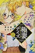 極妻デイズ〜極道三兄弟にせまられてます〜(2)