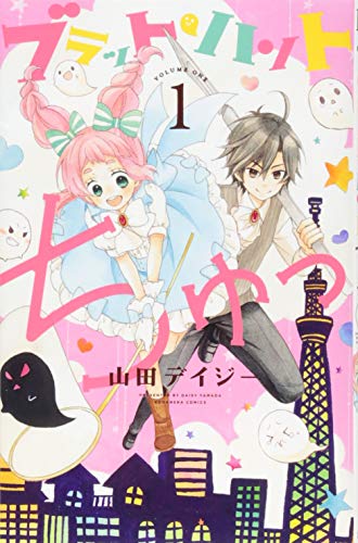 ブラット・ハント ちゅっ(1)