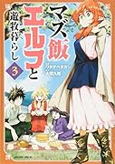 マズ飯エルフと遊牧暮らし(3)